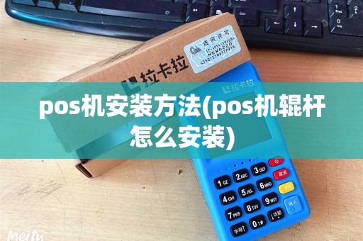 pos机安装方法(pos机辊杆怎么安装)