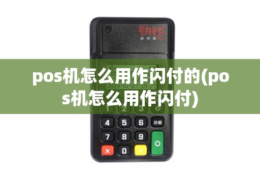 pos机怎么用作闪付的(pos机怎么用作闪付)