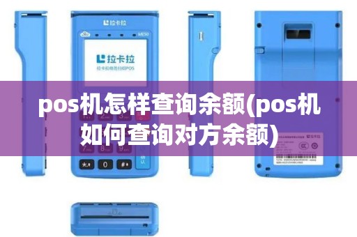 pos机怎样查询余额(pos机如何查询对方余额)