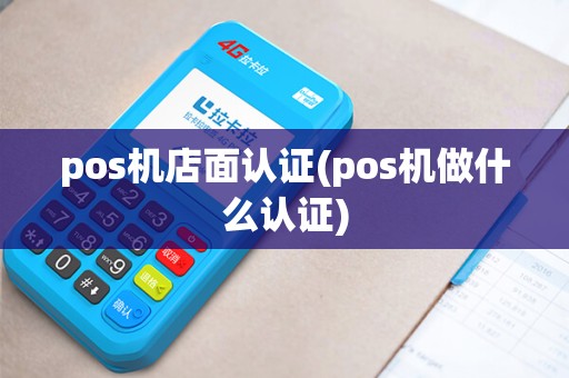 pos机店面认证(pos机做什么认证)