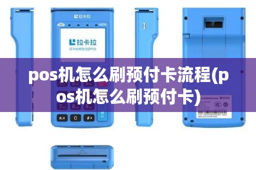 pos机怎么刷预付卡流程(pos机怎么刷预付卡)