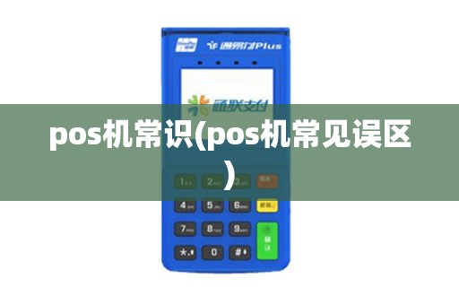 pos机常识(pos机常见误区)