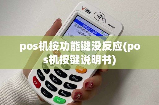 pos机按功能键没反应(pos机按键说明书)