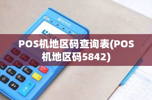POS机地区码查询表(POS机地区码5842)