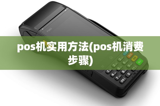 pos机实用方法(pos机消费步骤)