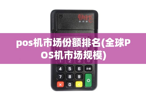 pos机市场份额排名(全球POS机市场规模)