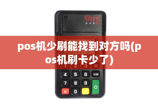pos机少刷能找到对方吗(pos机刷卡少了)