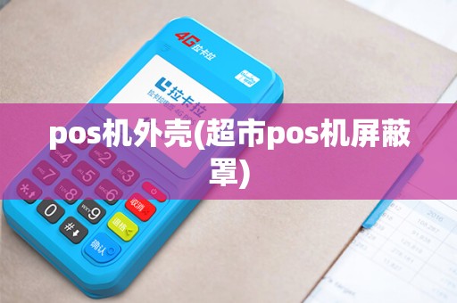 pos机外壳(超市pos机屏蔽罩)
