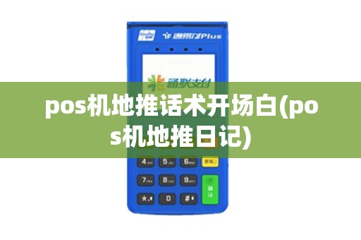 pos机地推话术开场白(pos机地推日记)