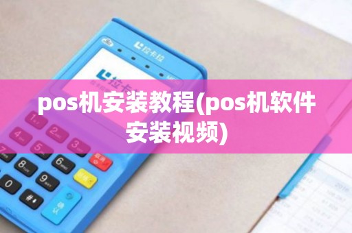 pos机安装教程(pos机软件安装视频)