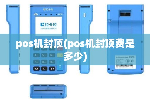 pos机封顶(pos机封顶费是多少)