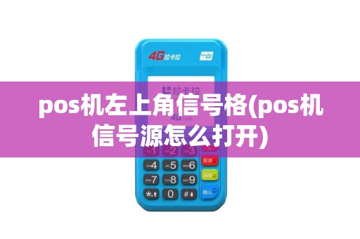 pos机左上角信号格(pos机信号源怎么打开)