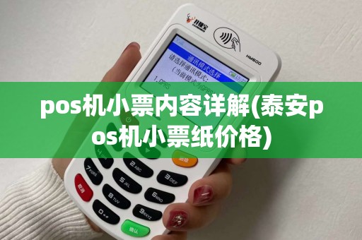 pos机小票内容详解(泰安pos机小票纸价格)