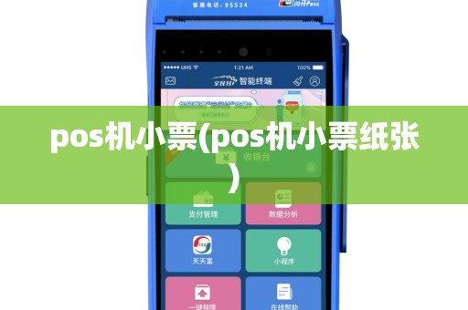pos机小票(pos机小票纸张)