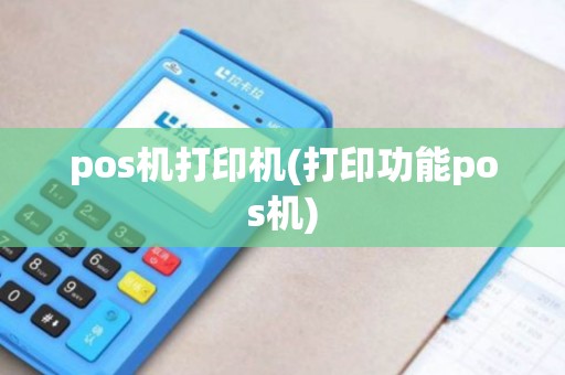 pos机打印机(打印功能pos机)