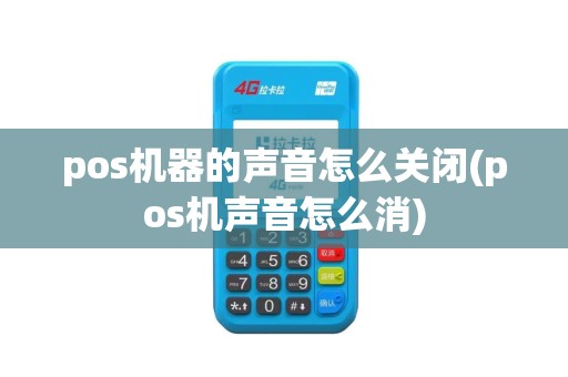 pos机器的声音怎么关闭(pos机声音怎么消)