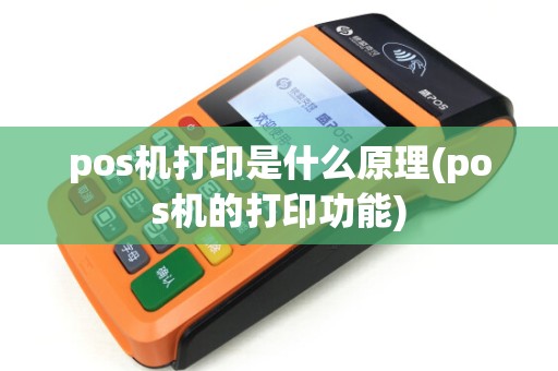 pos机打印是什么原理(pos机的打印功能)