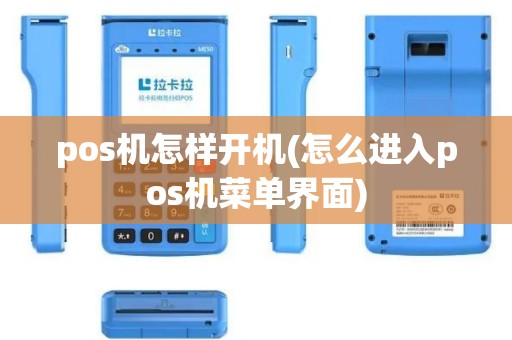pos机怎样开机(怎么进入pos机菜单界面)