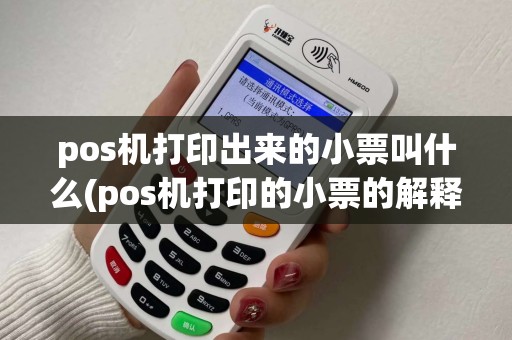pos机打印出来的小票叫什么(pos机打印的小票的解释)