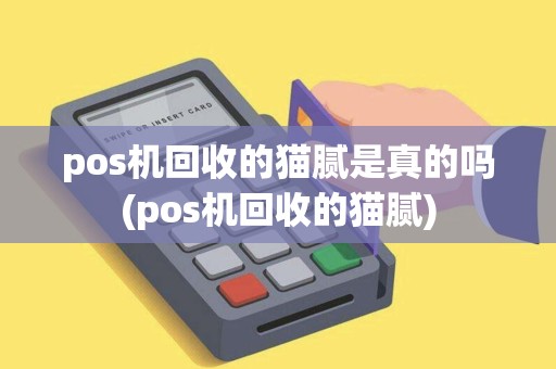 pos机回收的猫腻是真的吗(pos机回收的猫腻)
