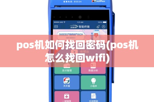 pos机如何找回密码(pos机怎么找回wifi)