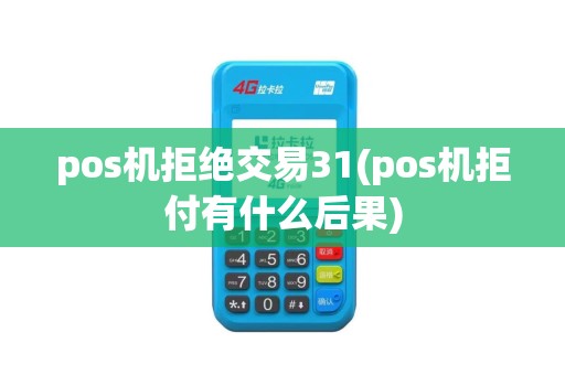 pos机拒绝交易31(pos机拒付有什么后果)