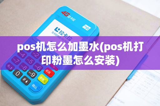 pos机怎么加墨水(pos机打印粉墨怎么安装)