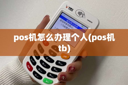 pos机怎么办理个人(pos机tb)