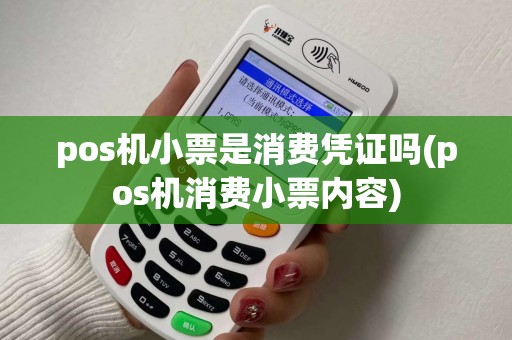 pos机小票是消费凭证吗(pos机消费小票内容)