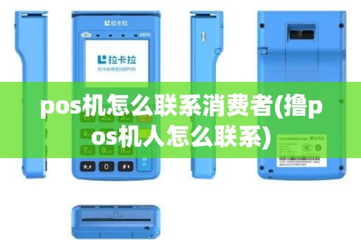 pos机怎么联系消费者(撸pos机人怎么联系)
