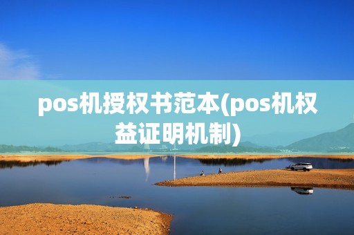 pos机授权书范本(pos机权益证明机制)