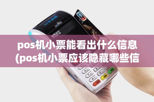 pos机小票能看出什么信息(pos机小票应该隐藏哪些信息)
