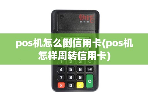 pos机怎么倒信用卡(pos机怎样周转信用卡)