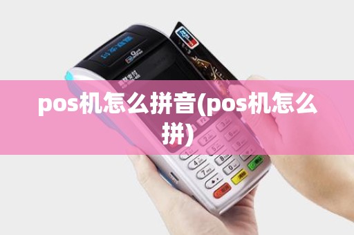 pos机怎么拼音(pos机怎么拼)