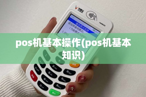 pos机基本操作(pos机基本知识)