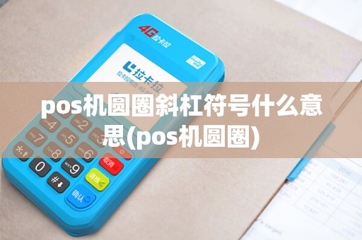 pos机圆圈斜杠符号什么意思(pos机圆圈)