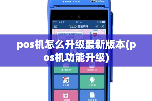 pos机怎么升级最新版本(pos机功能升级)