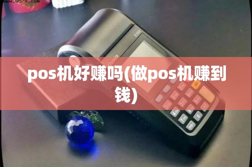 pos机好赚吗(做pos机赚到钱)