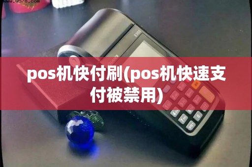 pos机快付刷(pos机快速支付被禁用)