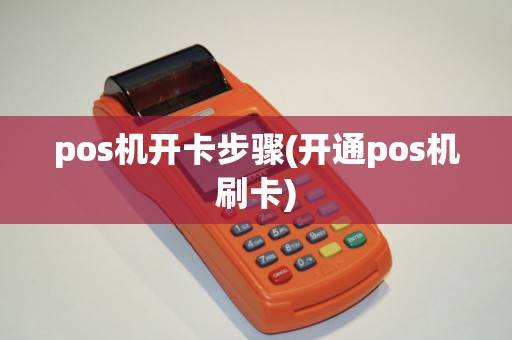 pos机开卡步骤(开通pos机刷卡)