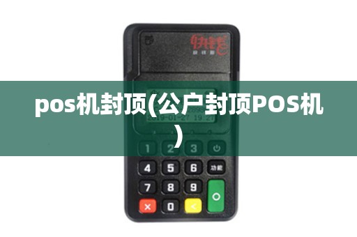 pos机封顶(公户封顶POS机)