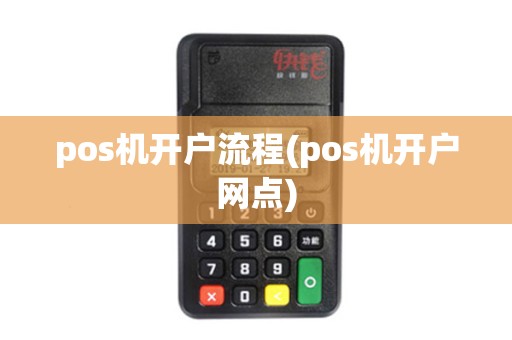 pos机开户流程(pos机开户网点)