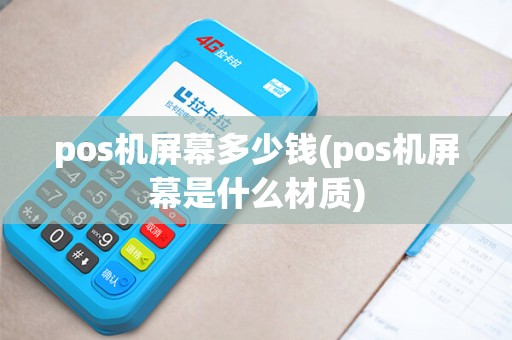 pos机屏幕多少钱(pos机屏幕是什么材质)