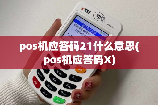 pos机应答码21什么意思(pos机应答码X)