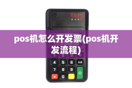 pos机怎么开发票(pos机开发流程)