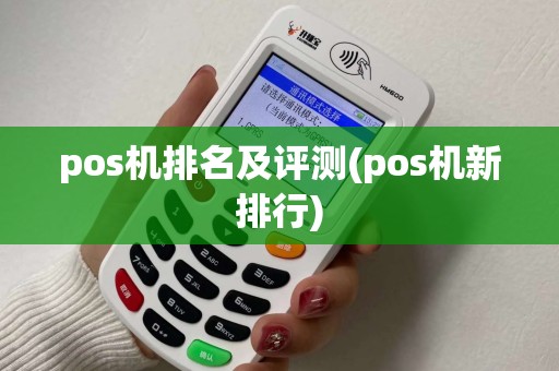 pos机排名及评测(pos机新排行)
