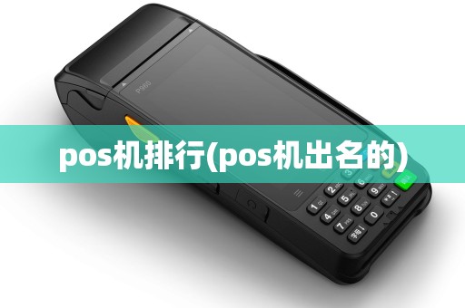 pos机排行(pos机出名的)