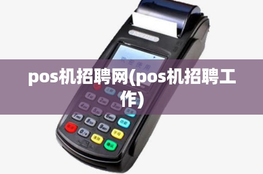 pos机招聘网(pos机招聘工作)