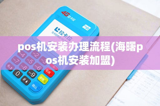 pos机安装办理流程(海曙pos机安装加盟)