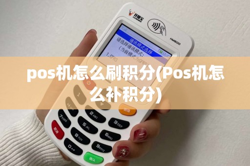 pos机怎么刷积分(Pos机怎么补积分)
